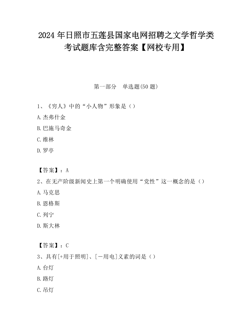 2024年日照市五莲县国家电网招聘之文学哲学类考试题库含完整答案【网校专用】