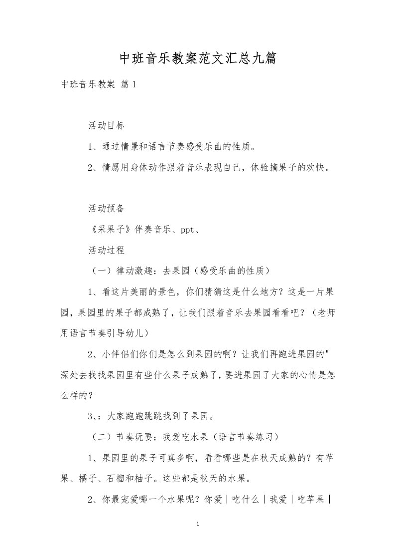 中班音乐教案范文汇总九篇