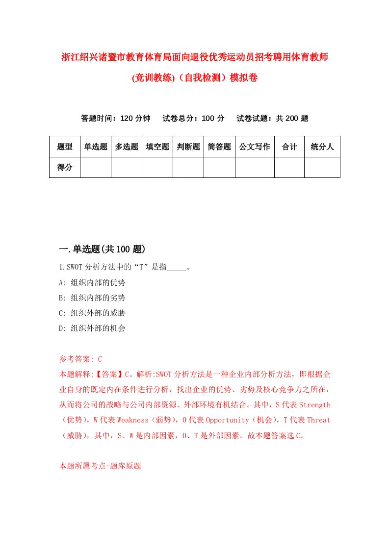 浙江绍兴诸暨市教育体育局面向退役优秀运动员招考聘用体育教师竞训教练自我检测模拟卷第1卷