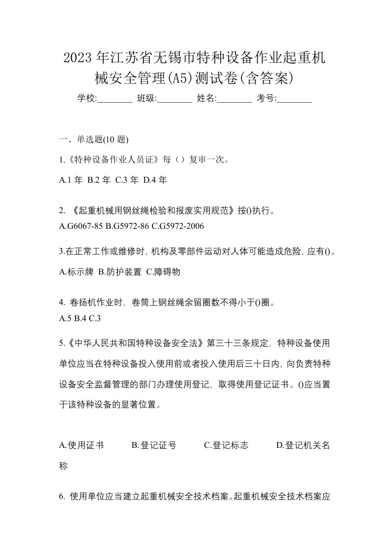 2023年江苏省无锡市特种设备作业起重机械安全管理A5测试卷含答案