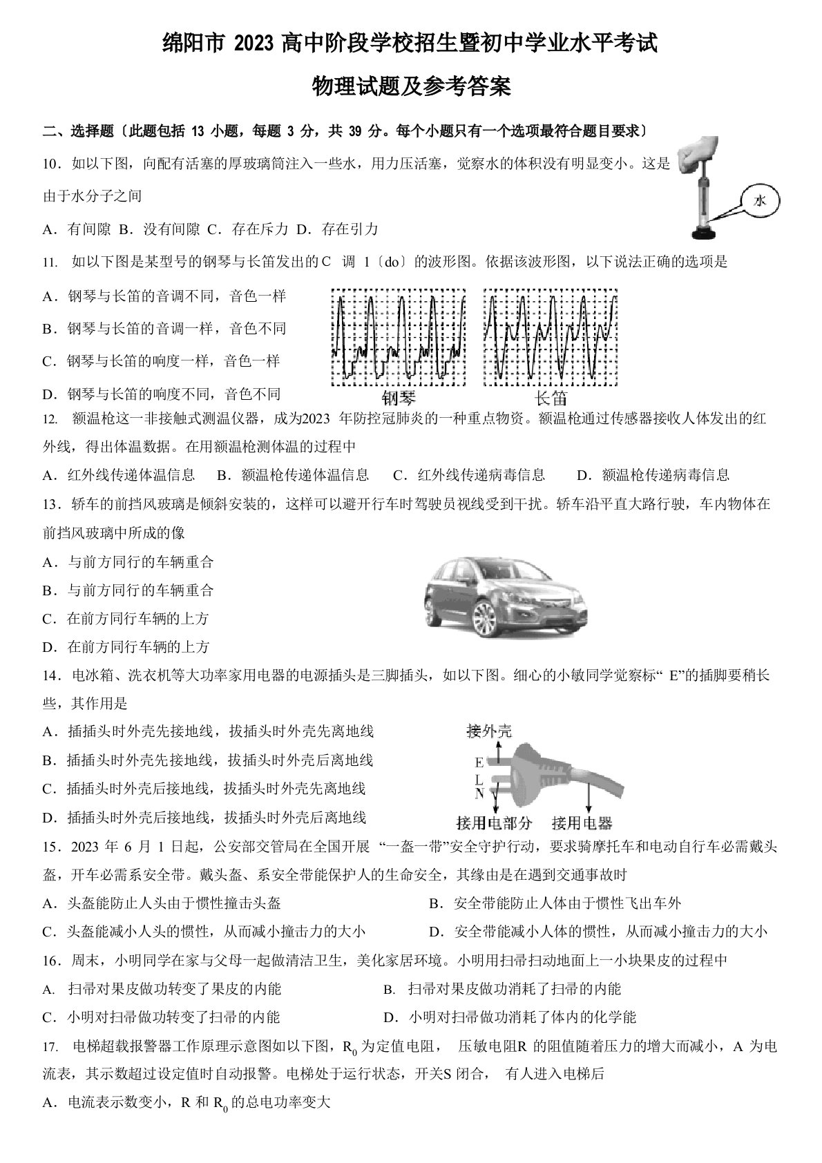 2023年四川省绵阳市中考物理试卷(含答案)