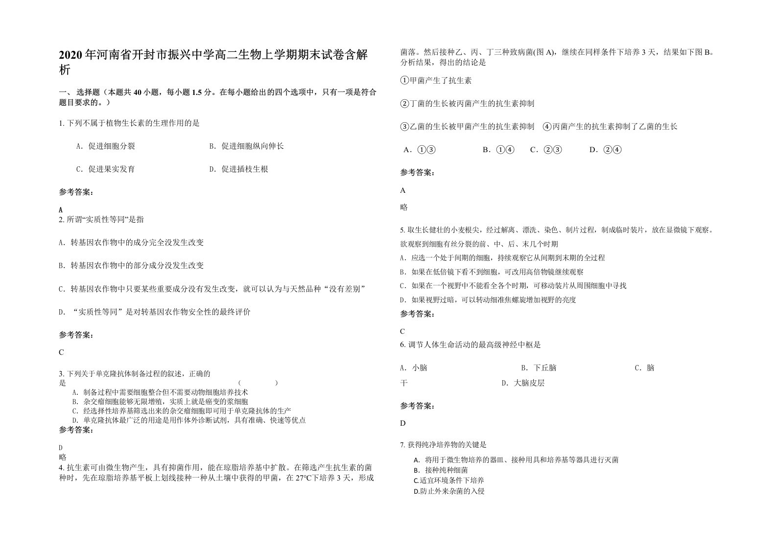 2020年河南省开封市振兴中学高二生物上学期期末试卷含解析