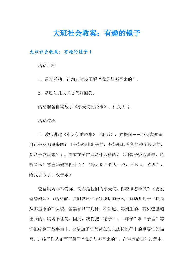 大班社会教案：有趣的镜子