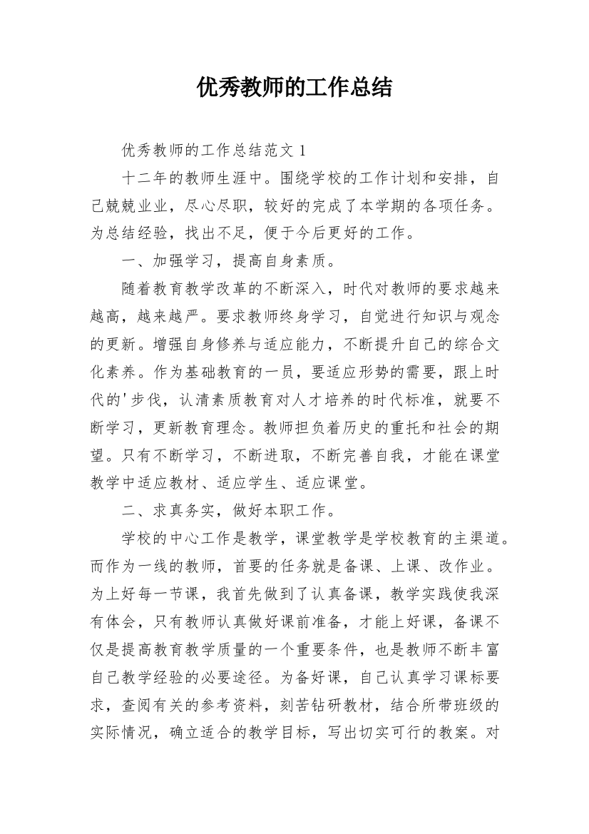 优秀教师的工作总结