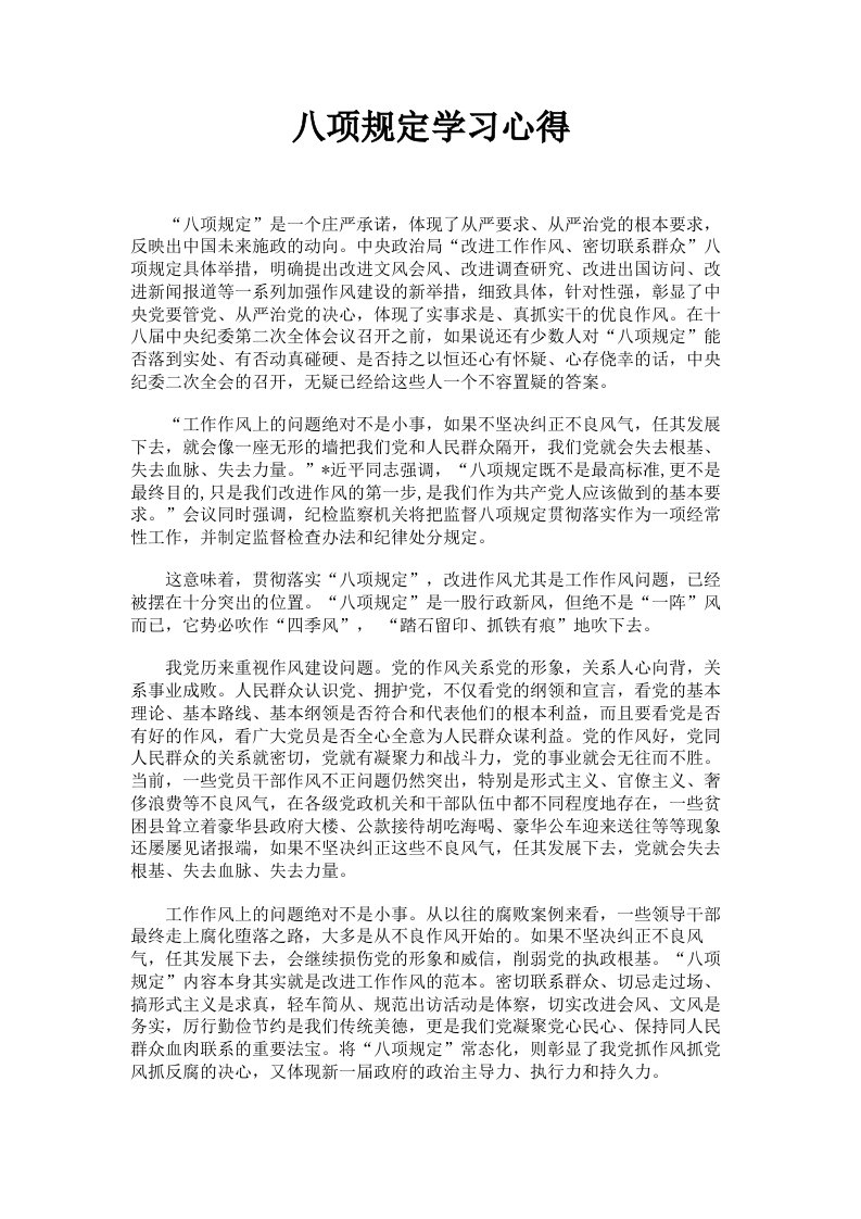 八项规定学习心得