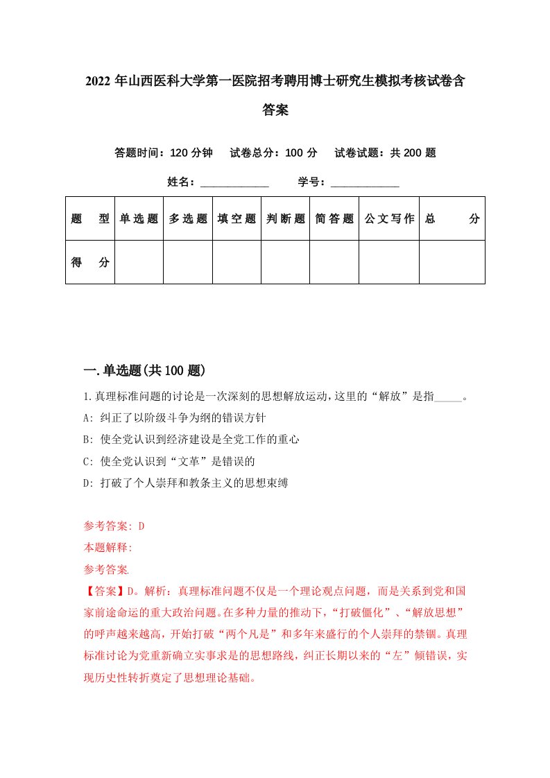 2022年山西医科大学第一医院招考聘用博士研究生模拟考核试卷含答案5