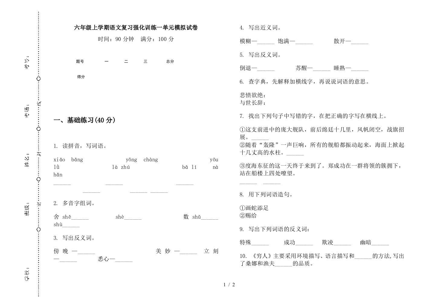 六年级上学期语文复习强化训练一单元模拟试卷