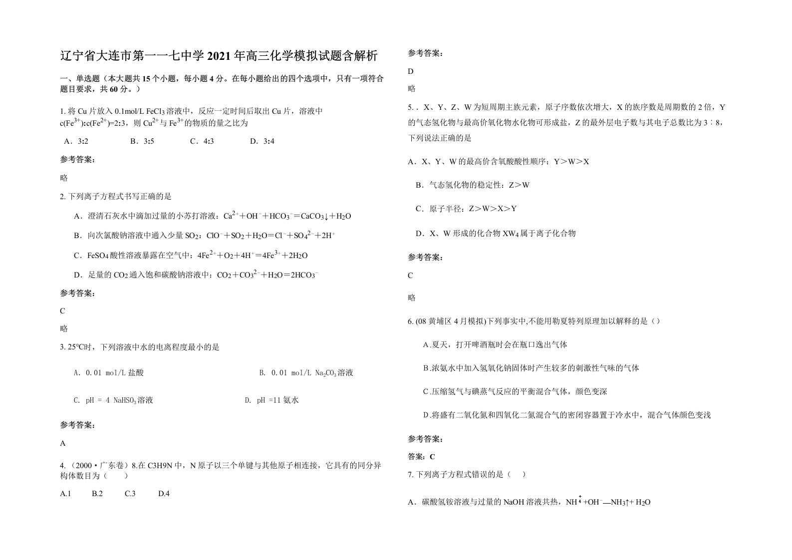 辽宁省大连市第一一七中学2021年高三化学模拟试题含解析