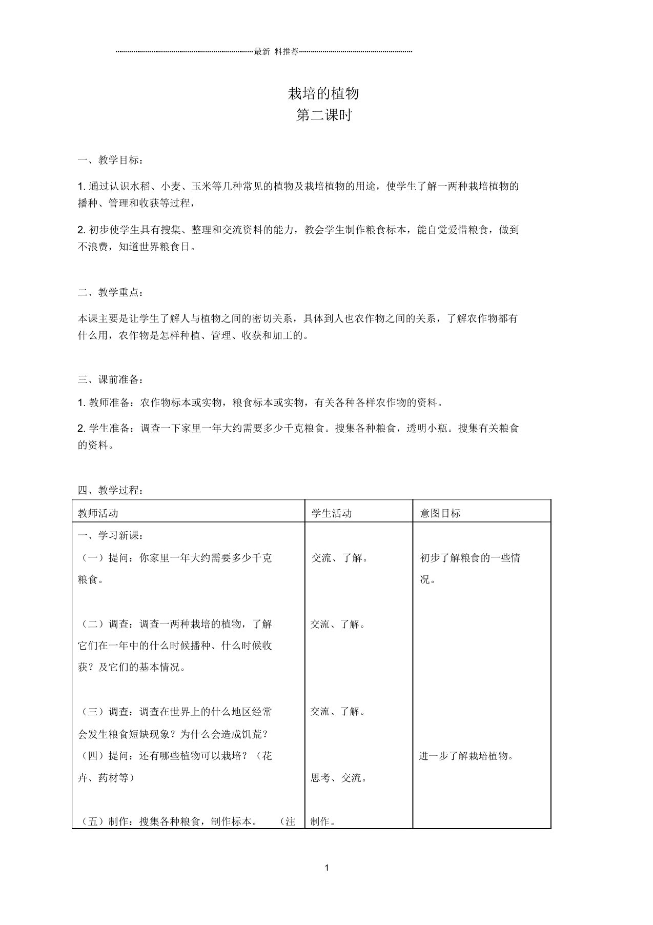 小学三年级科学上册栽培的植物第二课时名师教案首师大版