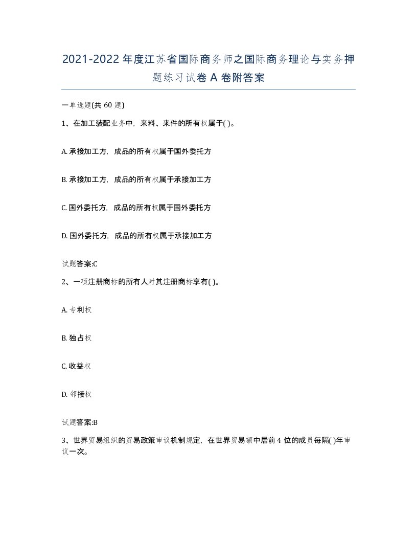 2021-2022年度江苏省国际商务师之国际商务理论与实务押题练习试卷A卷附答案