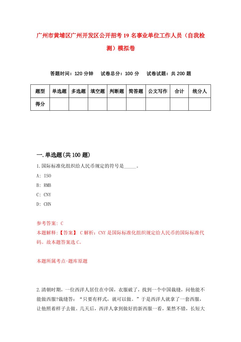 广州市黄埔区广州开发区公开招考19名事业单位工作人员自我检测模拟卷第2版