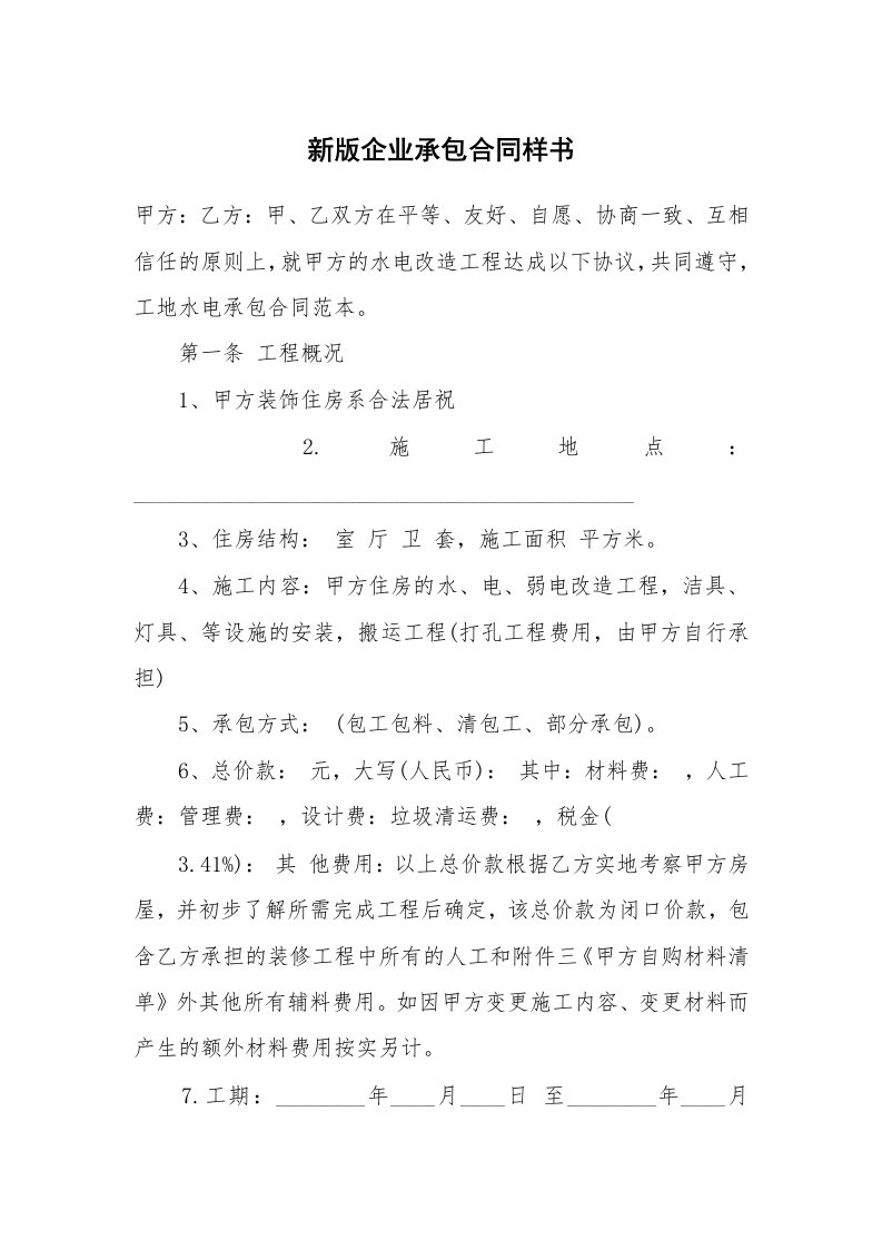 新版企业承包合同样书_1