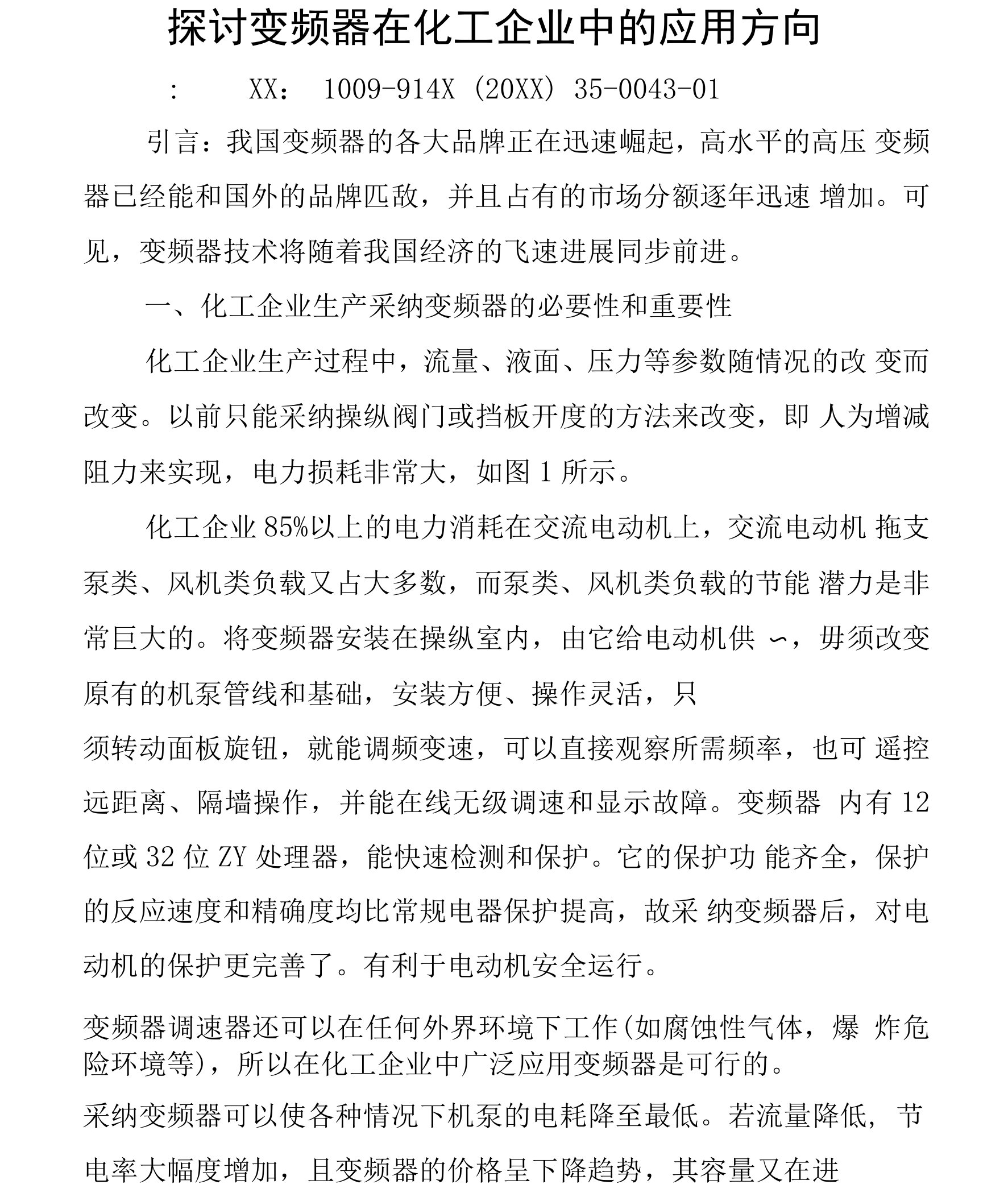 探讨变频器在化工企业中的应用方向