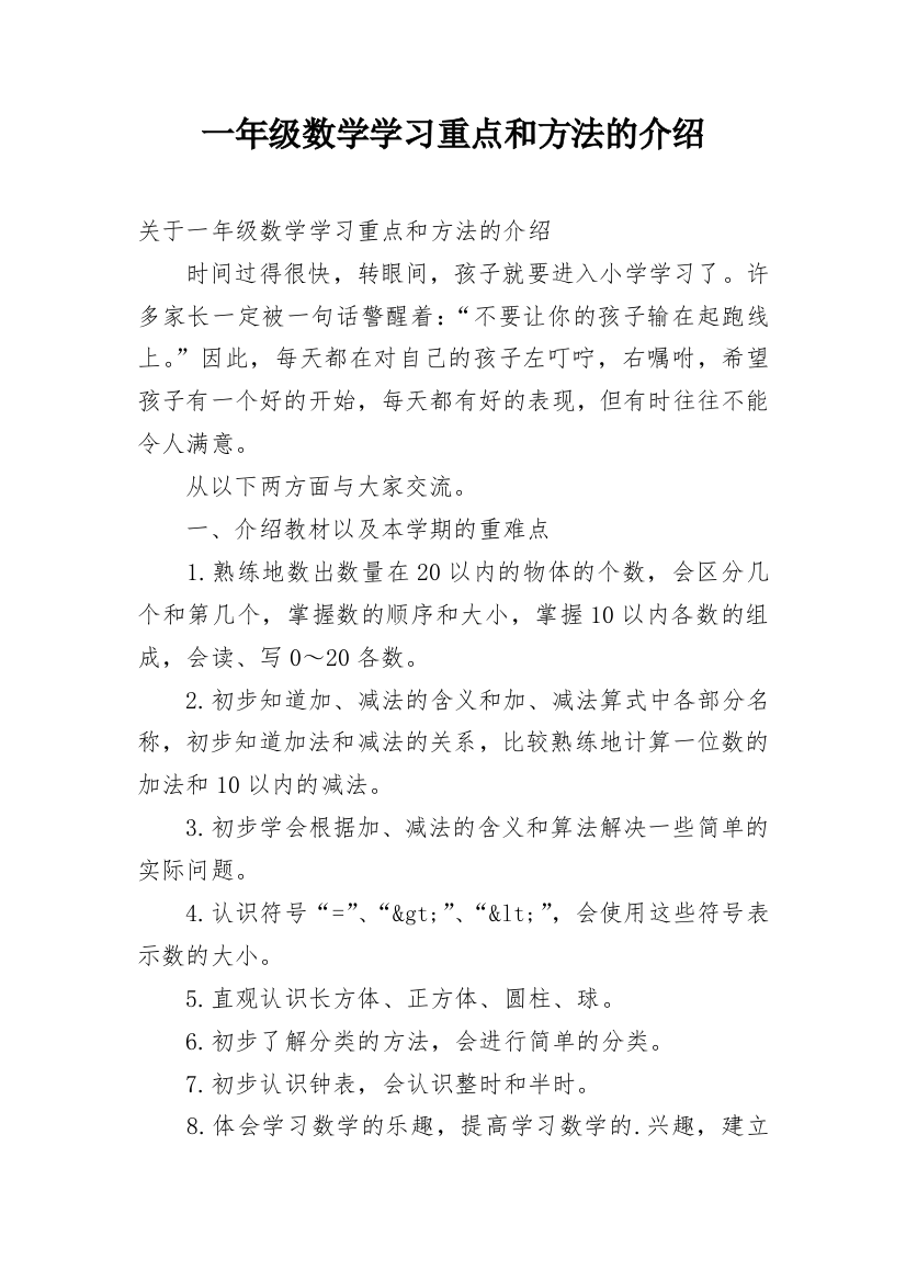 一年级数学学习重点和方法的介绍