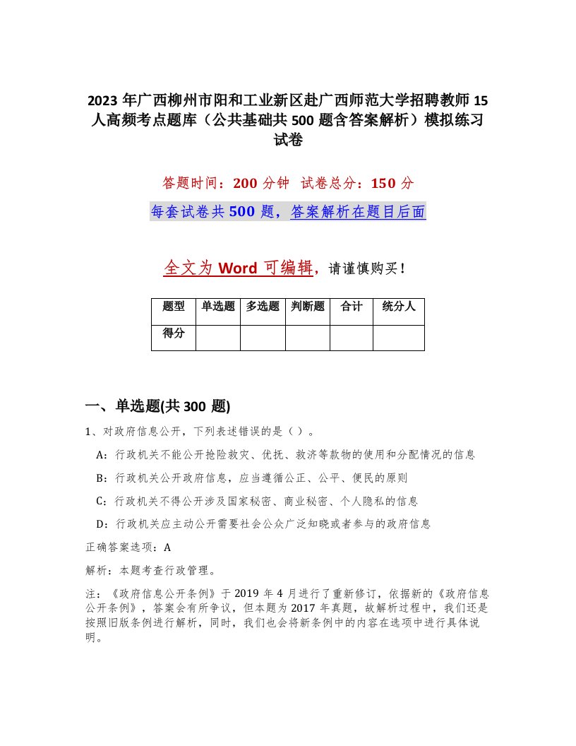 2023年广西柳州市阳和工业新区赴广西师范大学招聘教师15人高频考点题库公共基础共500题含答案解析模拟练习试卷