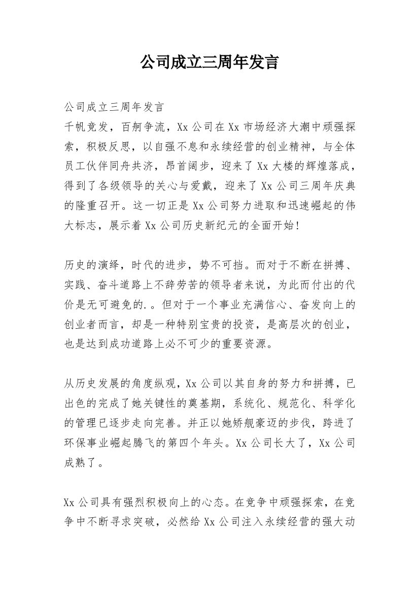 公司成立三周年发言