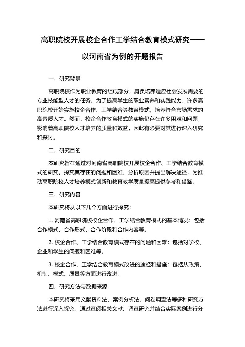 高职院校开展校企合作工学结合教育模式研究——以河南省为例的开题报告