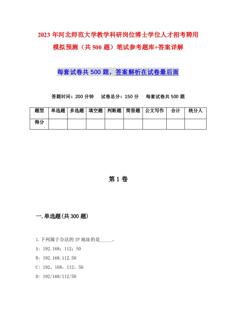 2023年河北师范大学教学科研岗位博士学位人才招考聘用模拟预测共500题笔试参考题库答案详解