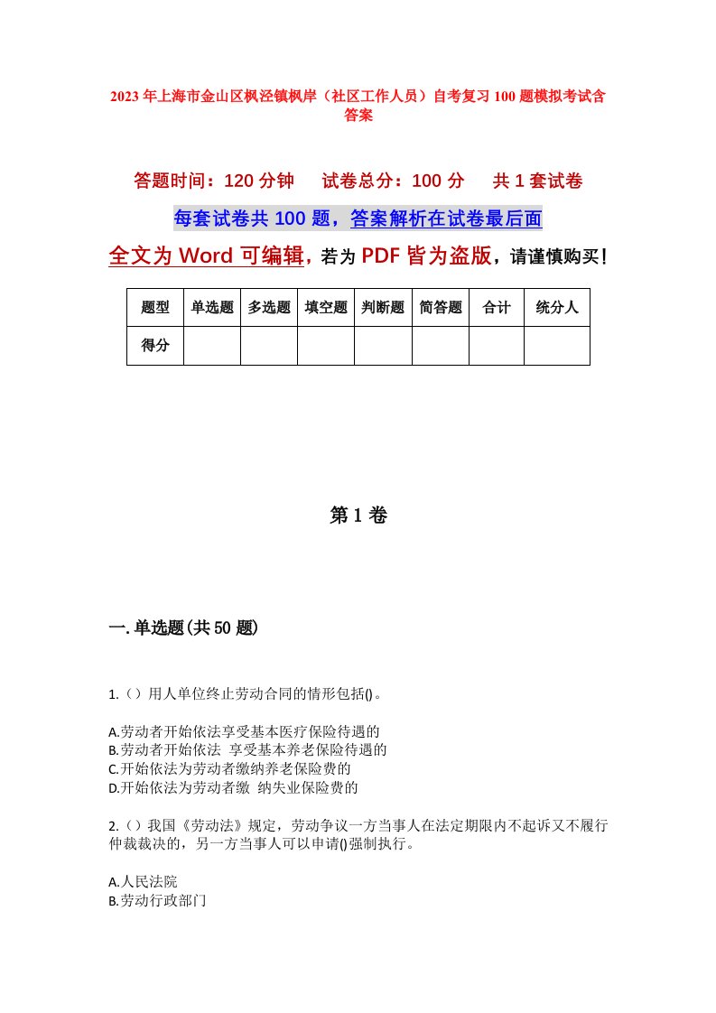 2023年上海市金山区枫泾镇枫岸社区工作人员自考复习100题模拟考试含答案