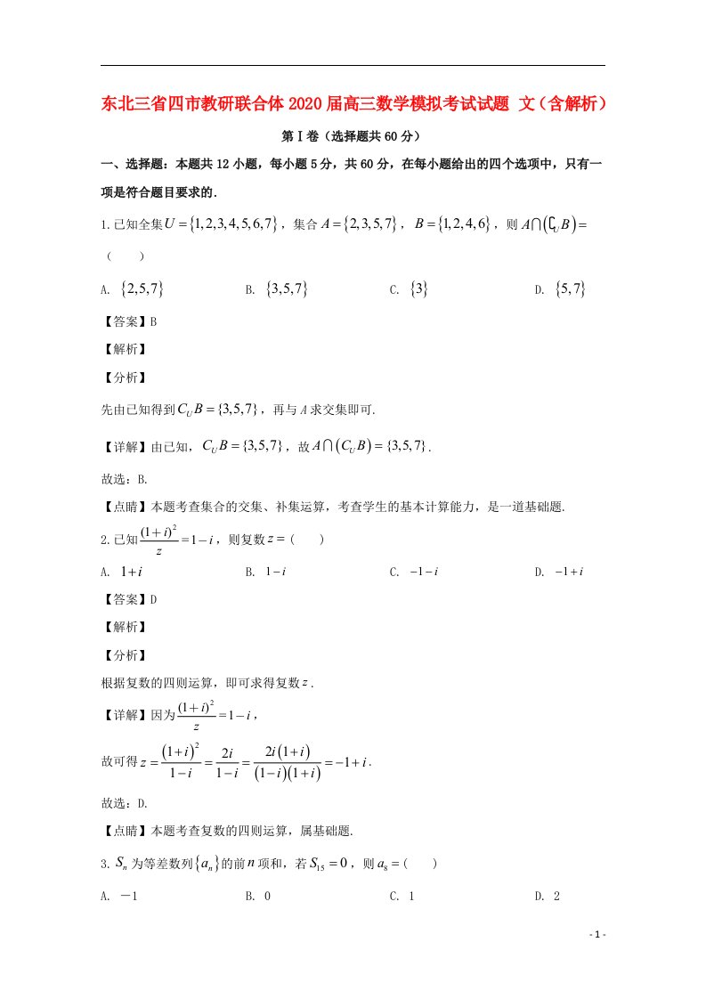 东北三省四市教研联合体2020届高三数学模拟考试试题文含解析