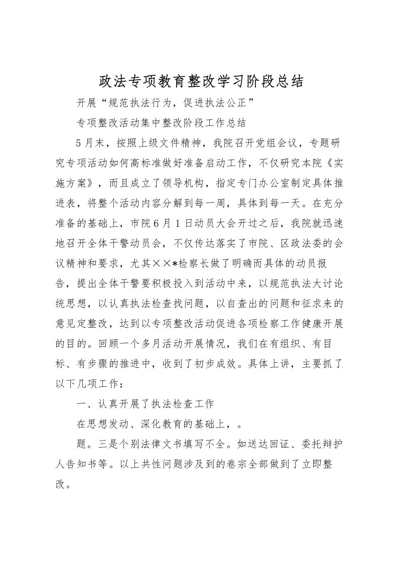 2022政法专项教育整改学习阶段总结