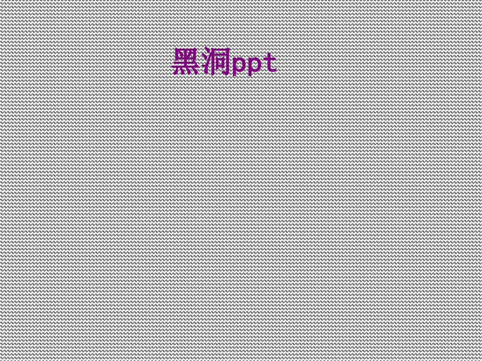 黑洞ppt-PPT课件