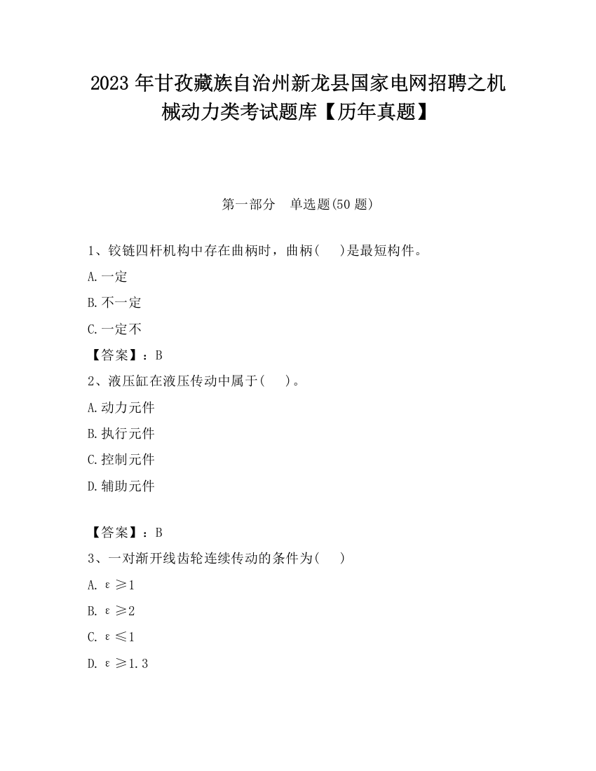 2023年甘孜藏族自治州新龙县国家电网招聘之机械动力类考试题库【历年真题】