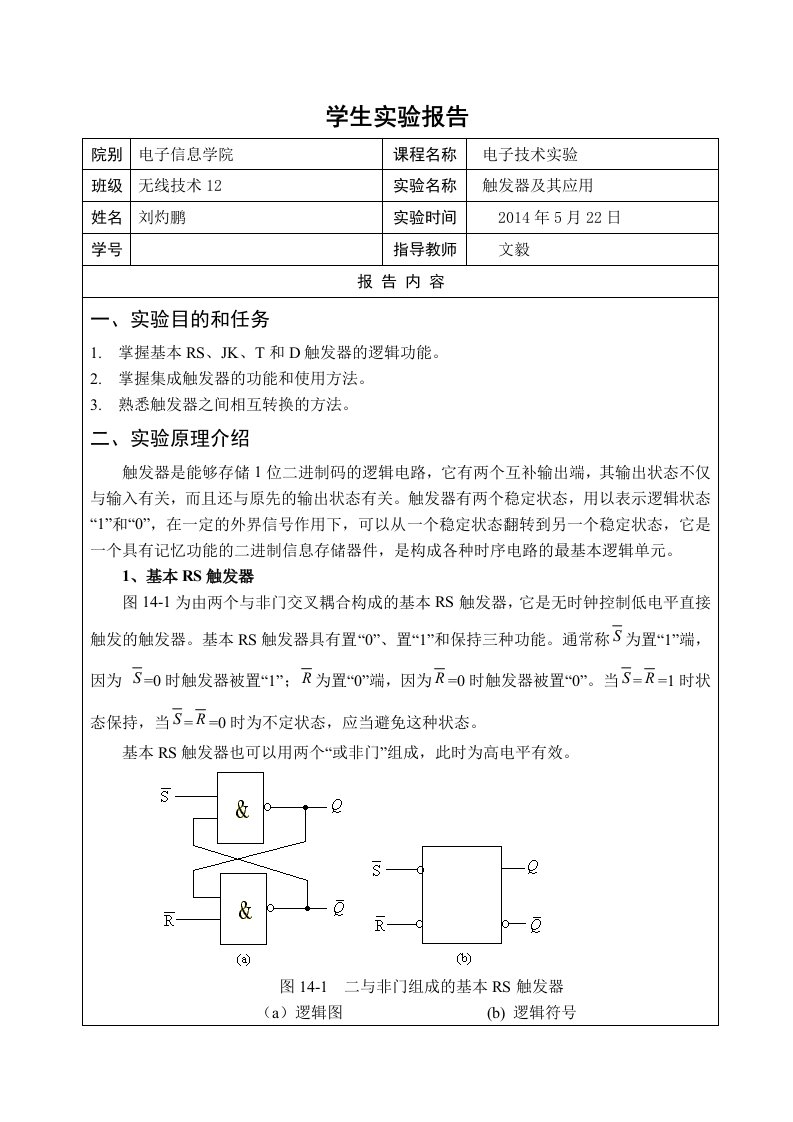 触发器及其应用实验报告