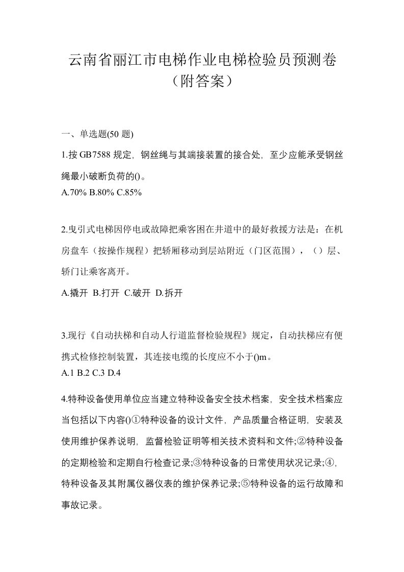 云南省丽江市电梯作业电梯检验员预测卷附答案