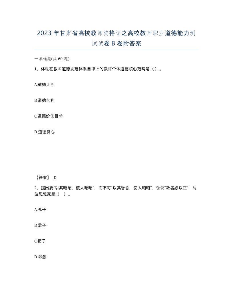 2023年甘肃省高校教师资格证之高校教师职业道德能力测试试卷B卷附答案