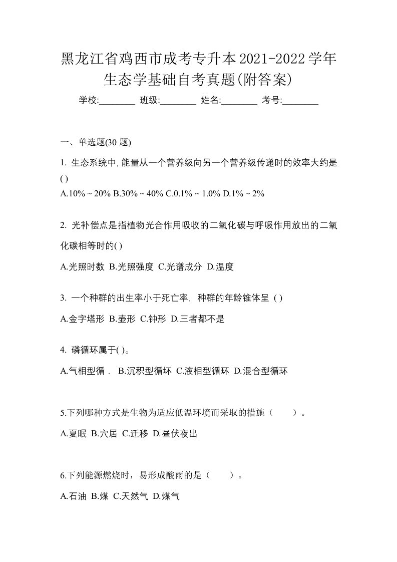 黑龙江省鸡西市成考专升本2021-2022学年生态学基础自考真题附答案