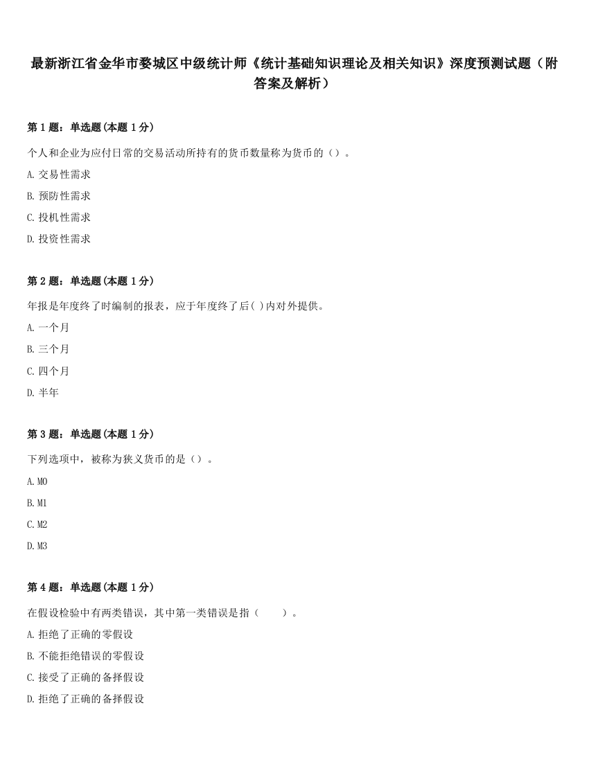 最新浙江省金华市婺城区中级统计师《统计基础知识理论及相关知识》深度预测试题（附答案及解析）