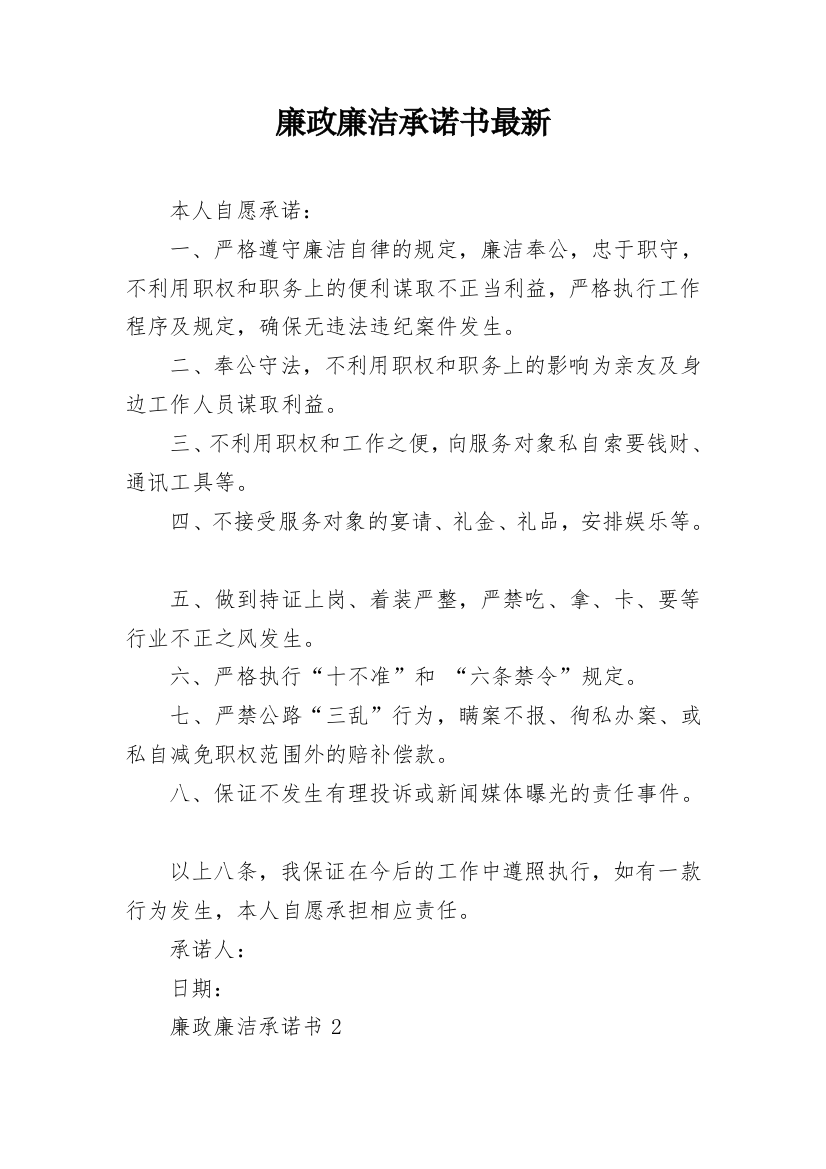 廉政廉洁承诺书最新