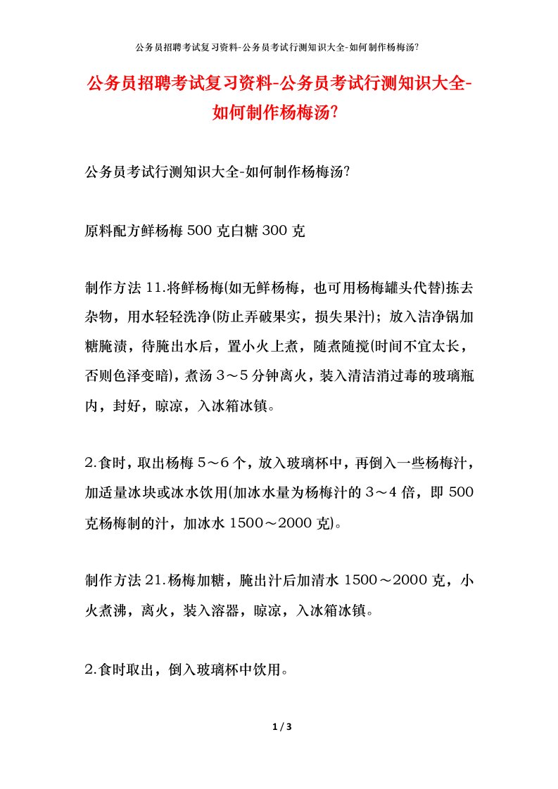 公务员招聘考试复习资料-公务员考试行测知识大全-如何制作杨梅汤