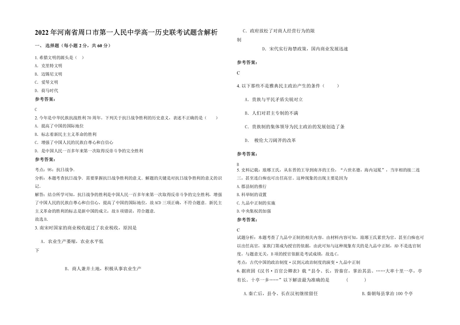 2022年河南省周口市第一人民中学高一历史联考试题含解析