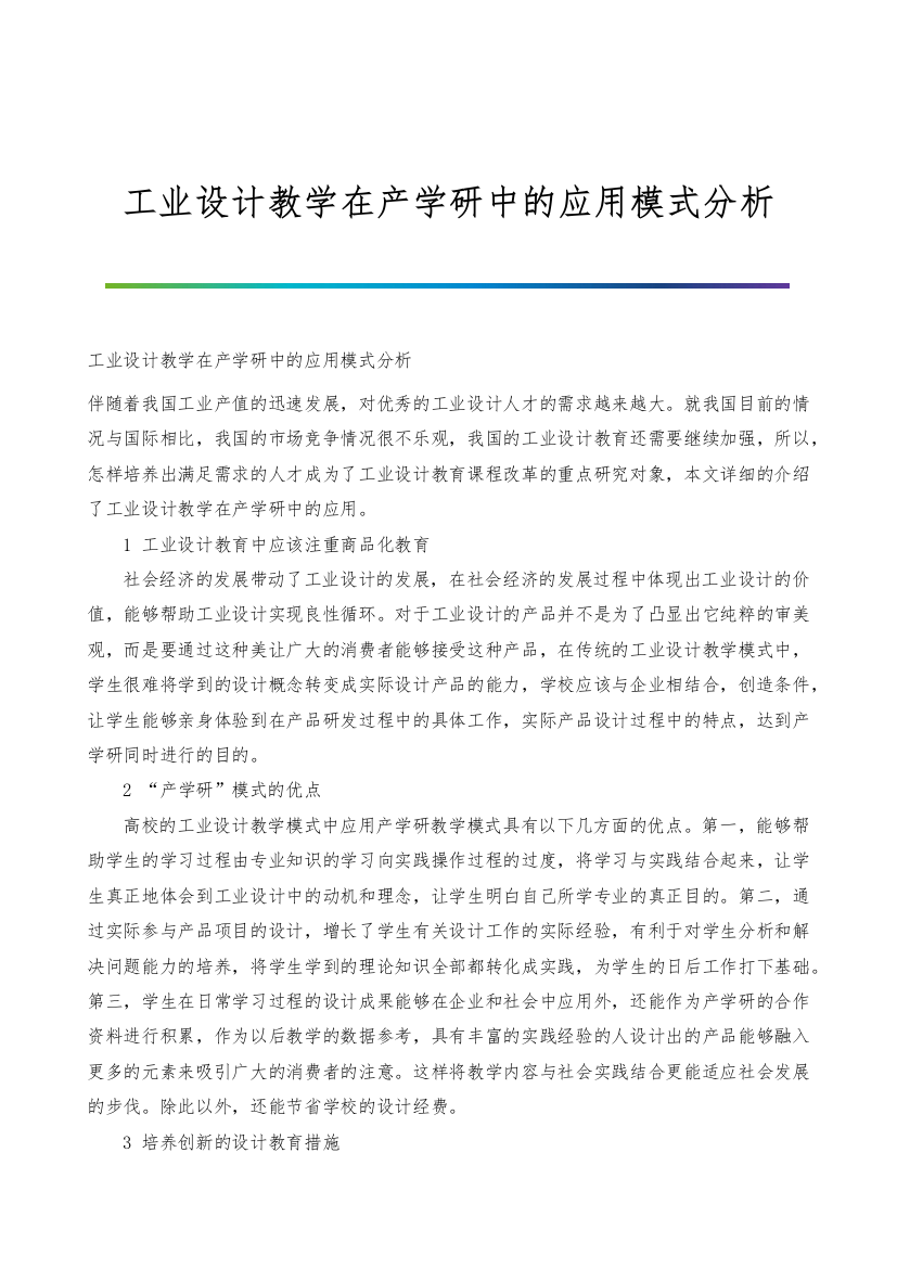 工业设计教学在产学研中的应用模式分析