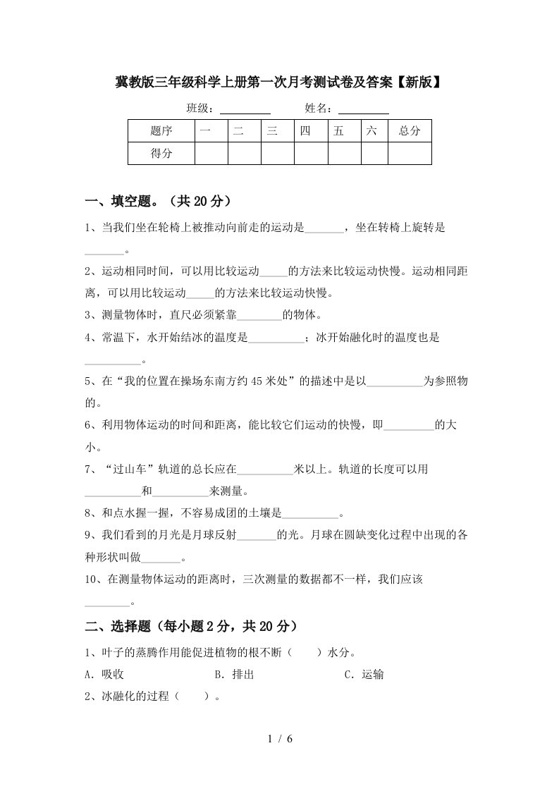 冀教版三年级科学上册第一次月考测试卷及答案新版