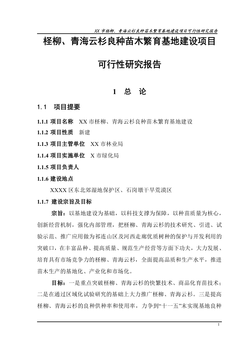 柽柳、青海云杉良种苗木繁育基地工程可行性论证报告