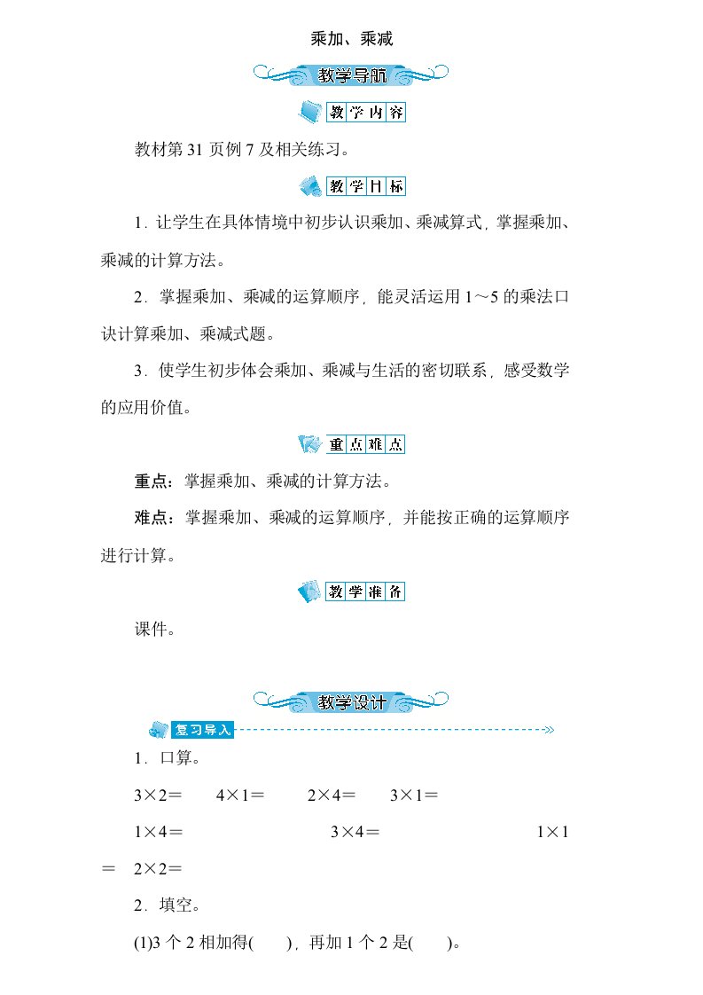 二年级上册数学教案3.6乘加乘减苏教版