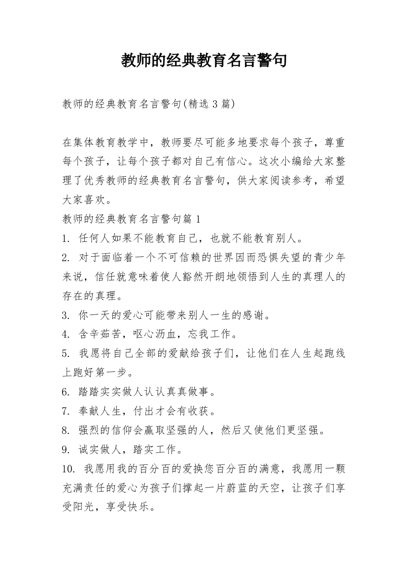 教师的经典教育名言警句