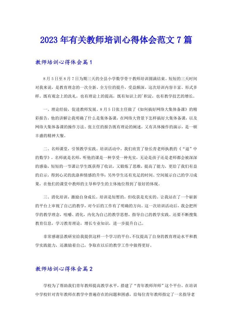 2023年有关教师培训心得体会范文7篇