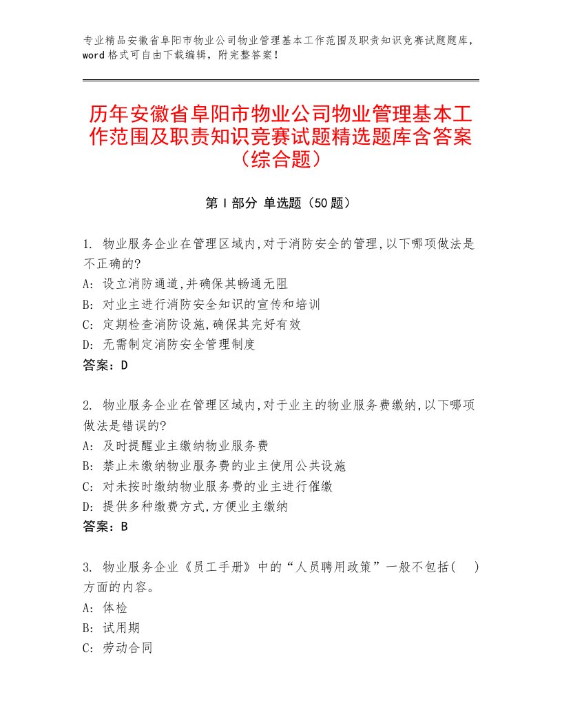 历年安徽省阜阳市物业公司物业管理基本工作范围及职责知识竞赛试题精选题库含答案（综合题）