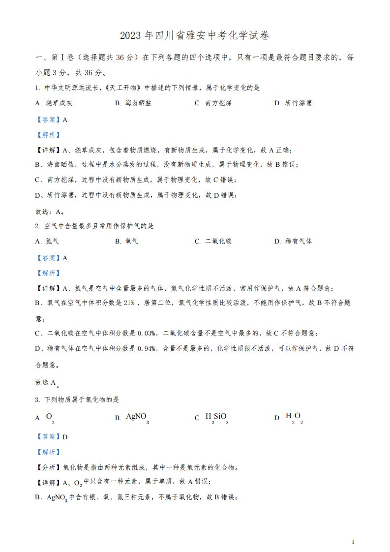 2023年四川省雅安中考化学真题及答案