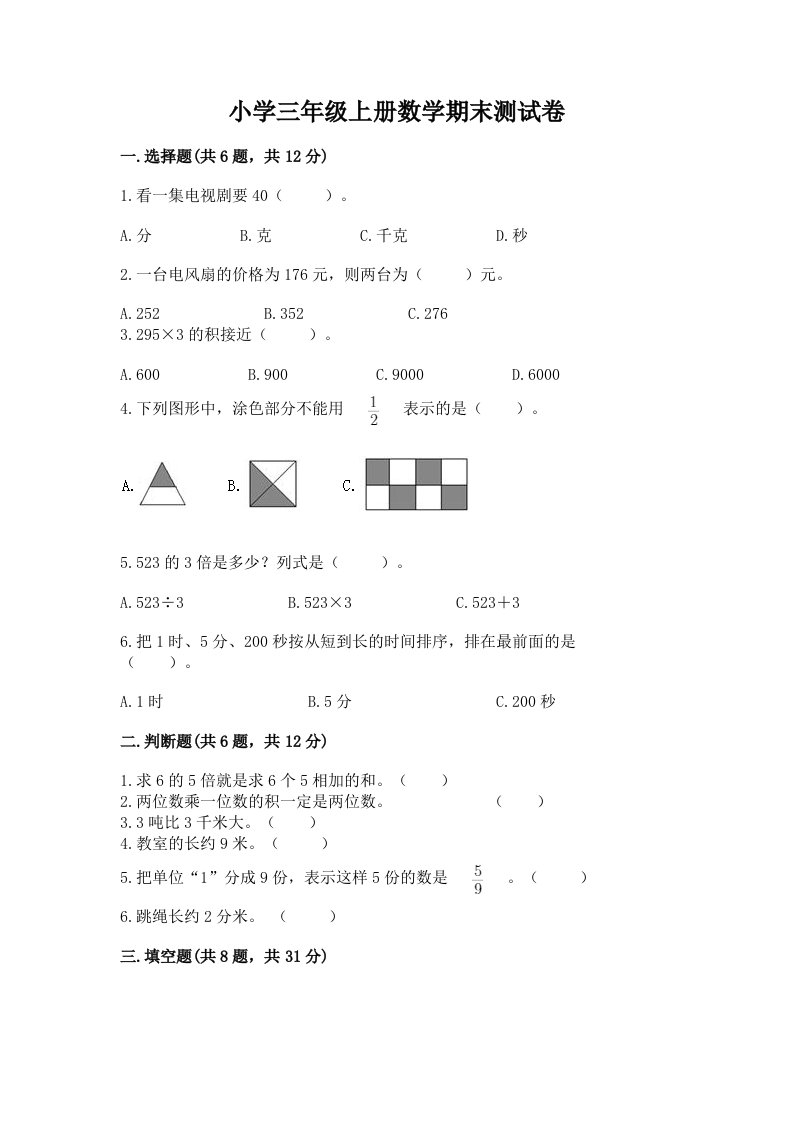 小学三年级上册数学期末测试卷【历年真题】