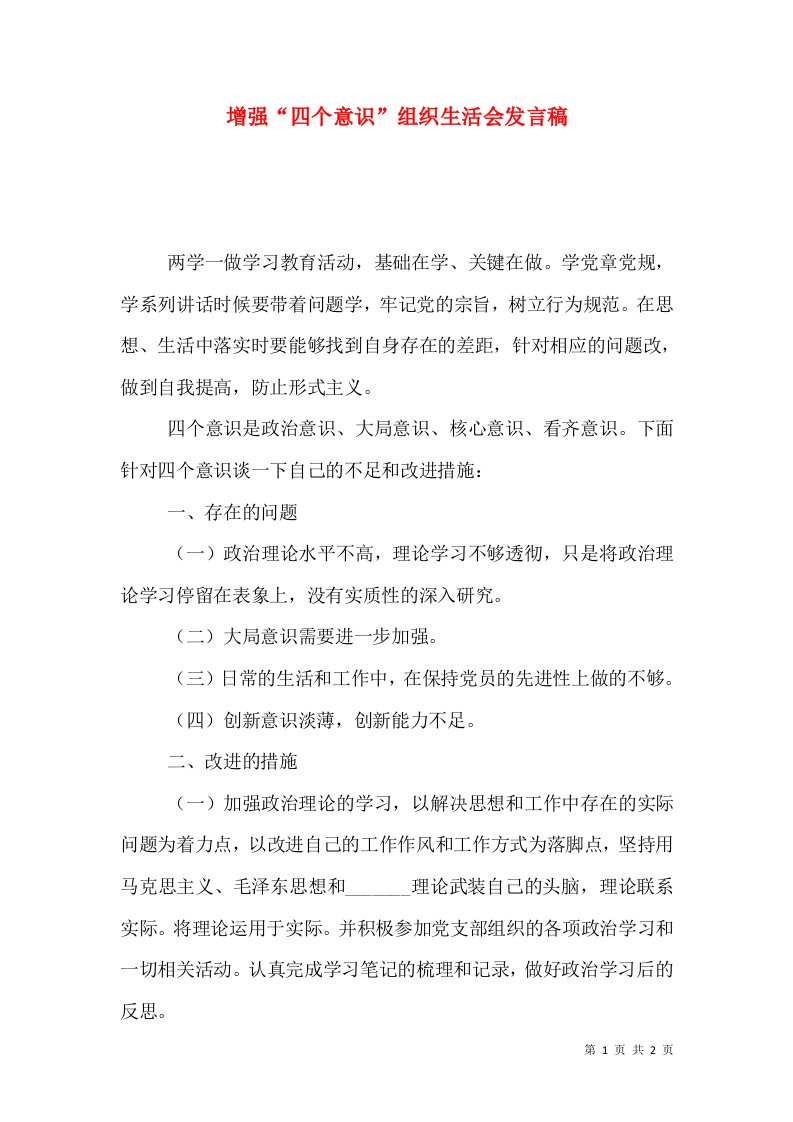 增强“四个意识”组织生活会发言稿