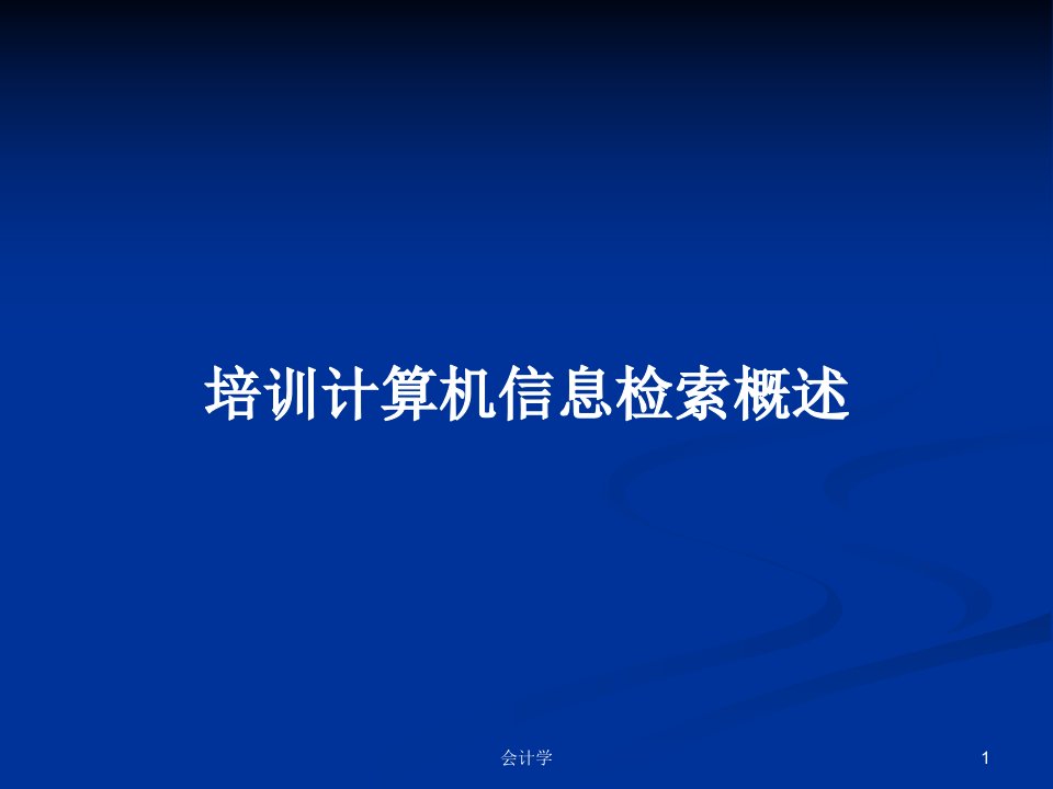 培训计算机信息检索概述PPT学习教案