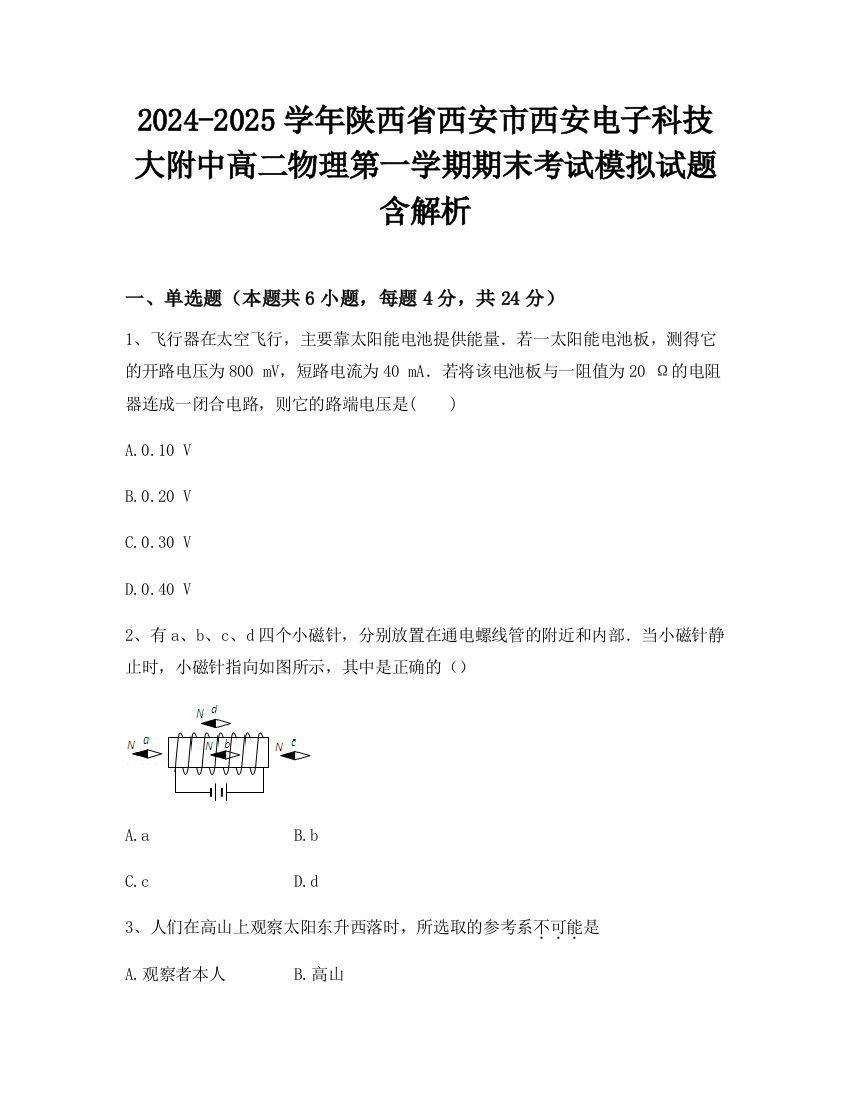 2024-2025学年陕西省西安市西安电子科技大附中高二物理第一学期期末考试模拟试题含解析