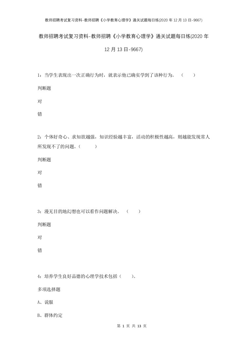 教师招聘考试复习资料-教师招聘小学教育心理学通关试题每日练2020年12月13日-9667