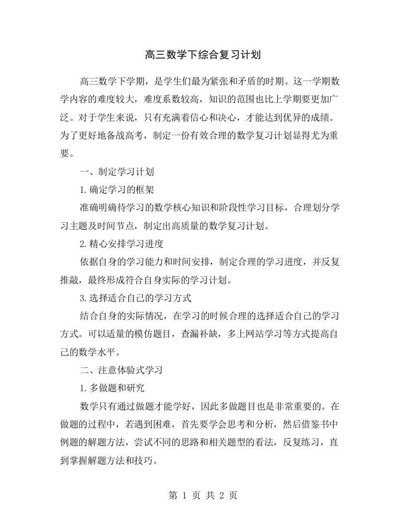 高三数学下综合复习计划