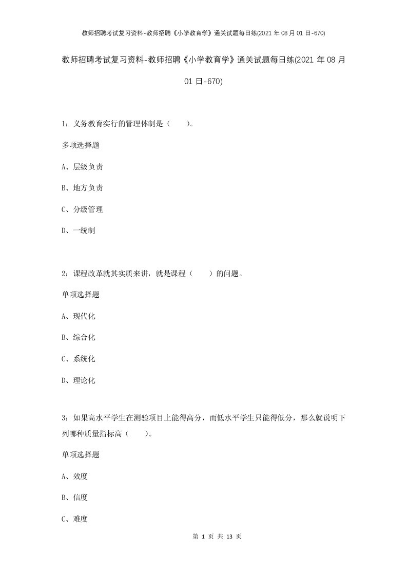 教师招聘考试复习资料-教师招聘小学教育学通关试题每日练2021年08月01日-670